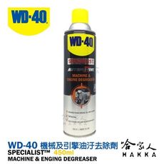 【 WD40】 機械及引擎油汙去除劑 SPECIALIST 附發票 引擎清洗劑 去汙劑 殘膠去除劑