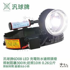 汎球牌 新 6D08 四段式 LED 探照頭燈 300m 登山頭燈 探照頭燈 打獵 修車 專用 一年