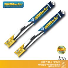 Silblade 中華 J SPACE 矽膠撥水雨刷 20 20吋 兩入 免運 贈雨刷精  24年後