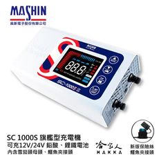 麻新電子 SC 1000S 免運 全自動電池充電器 好禮四選一 12V 24V 鋰鐵 汽車 卡車