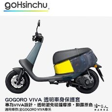 gogoro VIVA 透明車身防刮套 狗衣 防刮套 防塵套 透明車套 保護套 車套 耐刮 GOGO