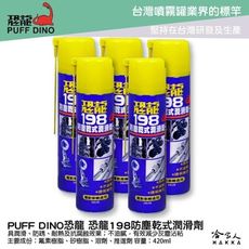 恐龍 198 防塵乾式潤滑劑 420ml 乾式鏈條油 重機 鍊條清潔 鏈條清潔劑 防銹油 PUFF