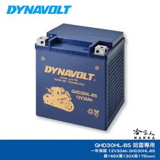 DYNAVOLT 藍騎士 奈米膠體電池 GHD30CHL-BS  YB30L-B 哈雷