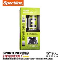 Sportline 引擎內部清洗劑 E 司博耐 提高引擎性能 恢復馬力 清除油泥 避免磨損 不侵蝕油