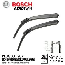 BOSCH PEUGEOT 207 07年~ 原裝進口專用雨刷 【免運 贈潑水劑】 26 17 兩入