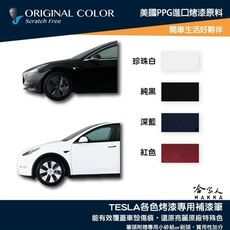 原色 TESLA 專用補漆筆 點漆筆 MODEL S Y 3 X 特斯拉 黑 深藍 珍珠白 PPSW