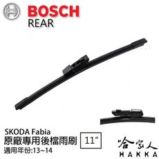 BOSCH SKODA FABIA 後擋專用雨刷 13~14年 11吋 後擋雨刷 後雨刷 防跳動 服