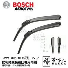 BOSCH BMW F30 325i 11年~ 專用雨刷 免運 贈潑水劑 24 19 兩入 325d