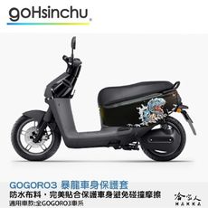 gogoro 3 暴龍 車身防刮套 狗衣 防刮套 防塵套 保護套 車套 恐龍 GOGORO 哈家人