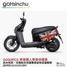 gogoro 3 英倫情人 車身防刮套 狗衣 防刮套 防塵套 保護套 車套 英國國旗 英國 GOGO