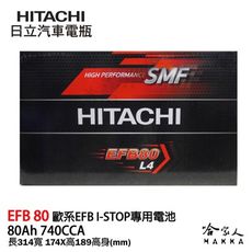 HITACHI 日立 EFB 80 ah 怠速啟停 VOLVO XC70 XC60 LN4 專用電池