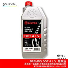 BREMBO 煞車油 DOT4 LV 1公升 dot4 電子手煞車 ESP 低黏度 煞車油 剎車油