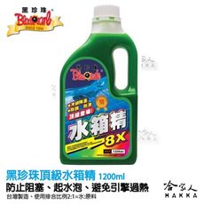 【 黑珍珠 】 頂級水箱精 1200ml 冷卻液 附發票 冷卻液 防腐蝕 防凍液 散熱劑 哈家人