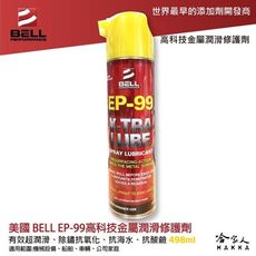 【 美國 BELL 】三合一金屬潤滑修護劑 EP-99 除鏽劑 潤滑油 防鏽 抗海水 498ml