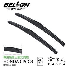 BELLON CIVIC 8代 08年後~ 雨刷 【免運贈雨刷精】 HONDA 22吋 26吋 雨刷