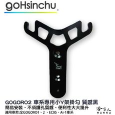 Gogoro 1 2 鋁合金 小Y架 全車系皆適用 不擋置物箱 Y架 杯架 架子
