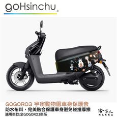 gogoro 3 宇宙動物園 車身防刮套 狗衣 防刮套 保護套 車套 草尼馬 北極熊 長頸鹿 GOG