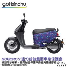 BLR gogoro2 迷幻普普 雙面設計 車身防刮套 潛水布 滿版 防刮套 保護套 車套 GOGO