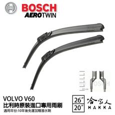 BOSCH VOLVO V60 10年~ 原裝進口專用雨刷 免運 贈潑水劑 26 20 兩入 哈家人