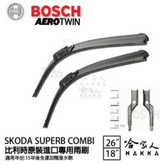 BOSCH SKODA SUPERB COMBI 15後 原裝進口專用雨刷 免運 贈潑水劑 26 1