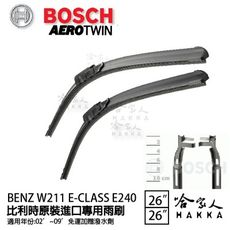 BOSCH BENZ W211 E-CLASS E240 02~08年 專用雨刷 【免運 贈潑水劑】