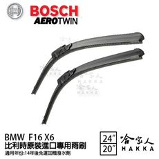 BOSCH BMW F16 X6 14年~ 歐規專用雨刷 【免運 贈潑水劑】 24 20 兩入 哈家