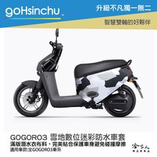 gogoro3 雪地數位迷彩 潛水衣布 雙面車身防刮套 大面積 滿版 防刮套  車罩 GOGORO