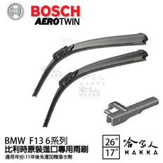 BOSCH BMW F13 6系列 11年~ 歐規專用雨刷 免運 贈潑水劑 26 17 兩入 哈家人