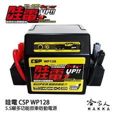 【 哇電 】 救車電源 5.5頓 WP 128 柴油車 汽車 啟動電源 道路救援 緊急啟動 救車電霸