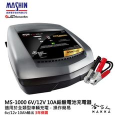 麻新電子經銷 ms-1000 全自動 電瓶充電器 6v 12v 10a 汽車 機車 充電機 ms 1