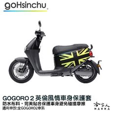 gogoro 2 英倫風情 車身防刮套 狗衣 防刮套 防塵套 保護套 車罩 車套 GOGORO 哈家