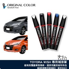 原色 TOYOTA WISH 豐田 專用補漆筆 點漆筆 極光銀 雲河灰 檀木黑 雪貂白 哈家人