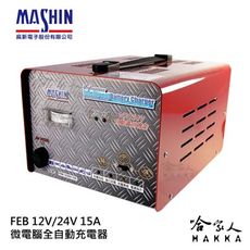 【 麻新電子 】 FEB 12/24 15 全自動 12v 24v 電池 充電器 15A 可充 21