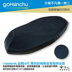 YAMAHA 勁戰 四代 專用 透氣機車隔熱坐墊套 皮革黑色 座墊套 坐墊隔熱隔熱椅墊 3代 哈家人