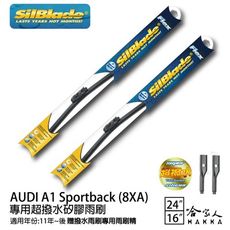 Audi a1 sportback 矽膠撥水雨刷 24+16 兩入 免運 贈雨刷精 SilBlade