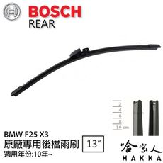 BOSCH BMW X3 F25 後擋專用雨刷 10年後 13吋 後擋雨刷 後雨刷 防跳動 服貼 哈