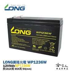 【LONG 廣隆光電】 WP1236W NP 12V 9Ah 電動車電池 電動滑板車 玩具車 代步車