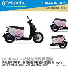 卡娜赫拉 兜風去 正版授權 雙面車身防刮套 車套 防刮車套 潛水布 SS 2 XL Gogoro 保