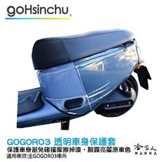gogoro3 滿版透明車身防刮套 狗衣 防刮套 防塵套 透明車套 保護套 車罩 車套 GOGORO