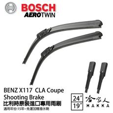 【BOSCH】BENZ X117 CLA 15年後 歐規 專用雨刷 免運贈潑水劑 24 19吋 兩入