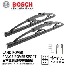 BOSCH LANDROVER range rover sport 日本鍍膜雨刷 05~13年 防跳