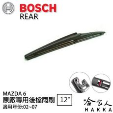 BOSCH Mazda 6 後擋專用雨刷 02~07年 12吋 後擋雨刷 後雨刷 防跳動 服貼 哈家