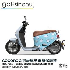 gogoro2 可愛綿羊 雙面 潛水布 車身防刮套 大面積 滿版 防刮套 保護套 羊 羊咩咩 車套