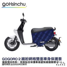 BLR gogoro2 繽紛網格 雙面車身防刮套 潛水布 雙面設計 滿版 防刮套 保護套 車套 GO