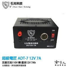 【 超級電匠 】 電源供應器 110V 轉 12V DC12V 7A 過載保護裝置 AC 轉 DC