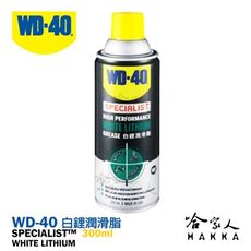 【 WD40】 白鋰潤滑脂 SPECIALIST 附發票 耐高溫黃油 噴式 耐高溫噴式白色牛油 鍊條