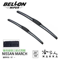 BELLON MARCH 93年後 專用接頭雨刷 【免運贈雨刷精】 勾式 三節式雨刷 20吋 18吋