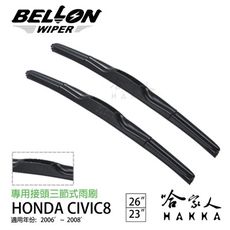 BELLON CIVIC 06 專用雨刷 06~08年 【免運贈雨刷精】HONDA 專用接頭 23吋