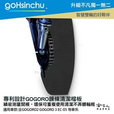 GOGORO 鍊條保養專用擋板 重複使用款 專利設計 ec-05 鍊條油 鏈條油 鏈條清潔檔板 鍊條