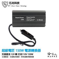 超級電匠 電源轉換器 12V 轉 110V 150W 台灣製造 改良型正弦波 DC 轉 AC 直流轉